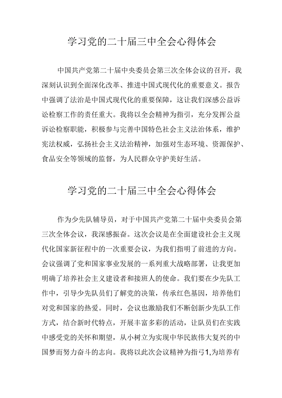 2024年学习党的二十三中全会心得体会 （11份）.docx_第1页
