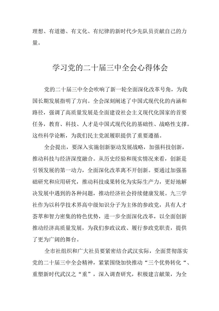 2024年学习党的二十三中全会心得体会 （11份）.docx_第2页