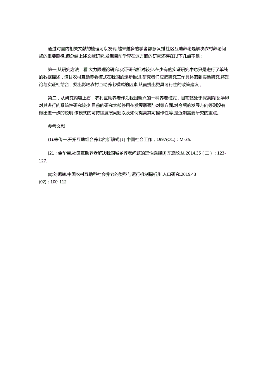 关于农村社区互助养老问题研究的国内文献综述.docx_第3页