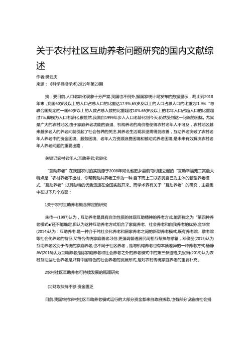 关于农村社区互助养老问题研究的国内文献综述.docx