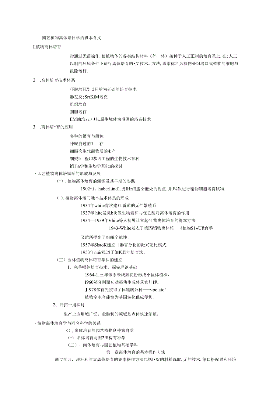 园林植物快速繁殖技术知识要点.docx_第1页