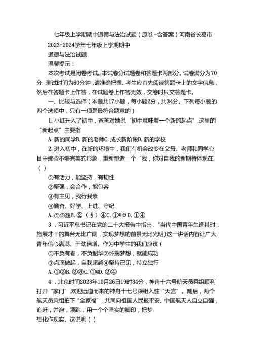 七年级上学期期中道德与法治试题（原卷+含答案）1.docx