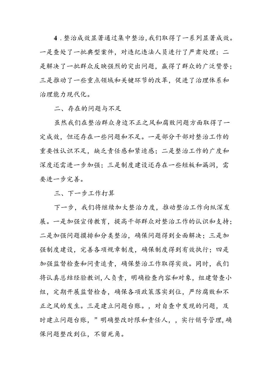 2024年关于开展《群众身边不正之风和腐败问题集中整治》工作总结 （合计20份）.docx_第2页