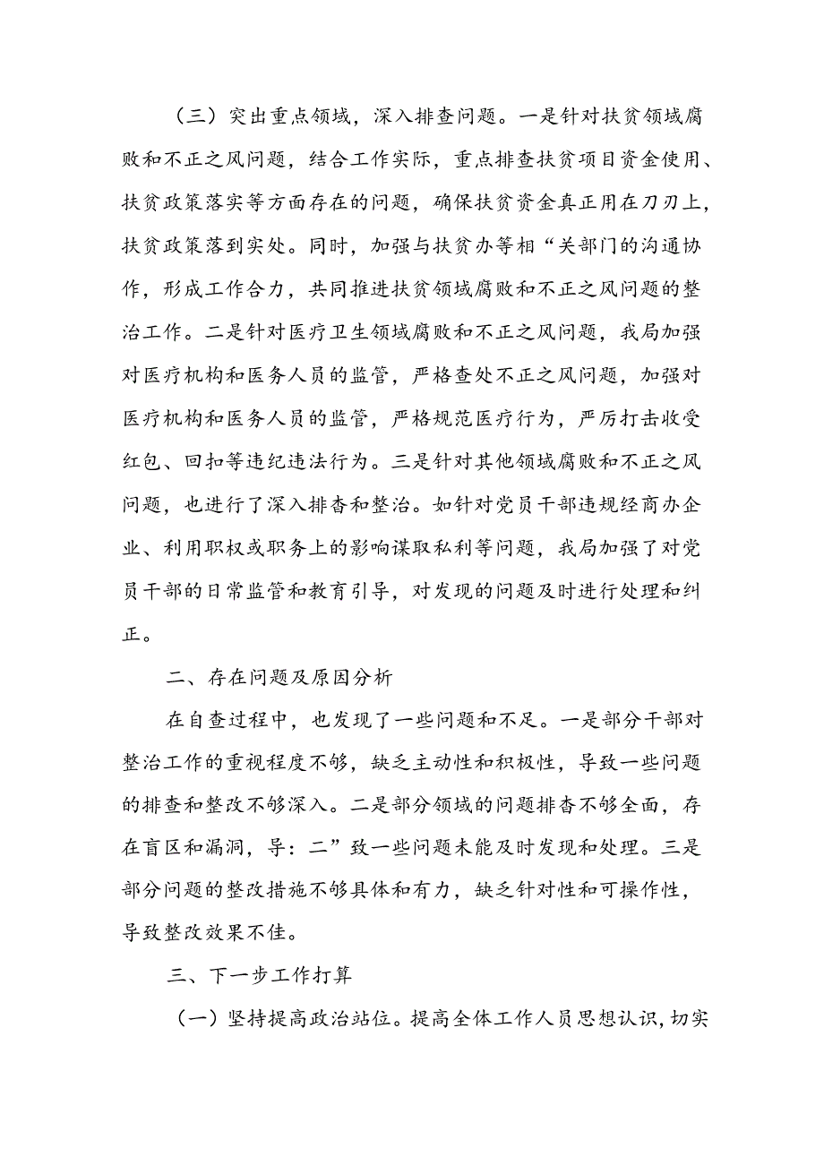 2024年关于开展《群众身边不正之风和腐败问题集中整治》工作总结 （合计20份）.docx_第3页