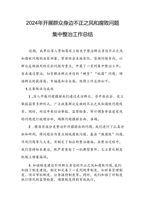 2024年关于开展《群众身边不正之风和腐败问题集中整治》工作总结 （合计20份）.docx