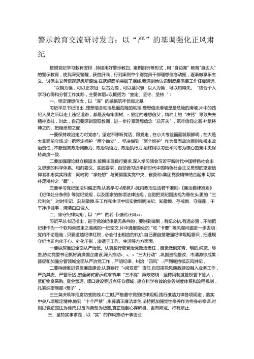 警示教育交流研讨发言：以“严”的基调强化正风肃纪.docx