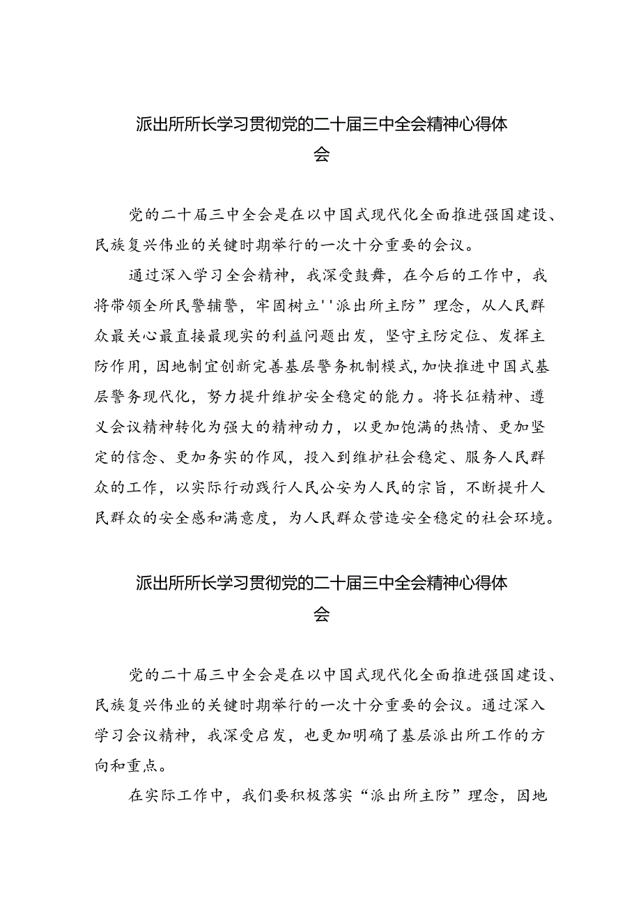 派出所所长学习贯彻党的二十三中全会精神心得体会8篇（精选版）.docx_第1页