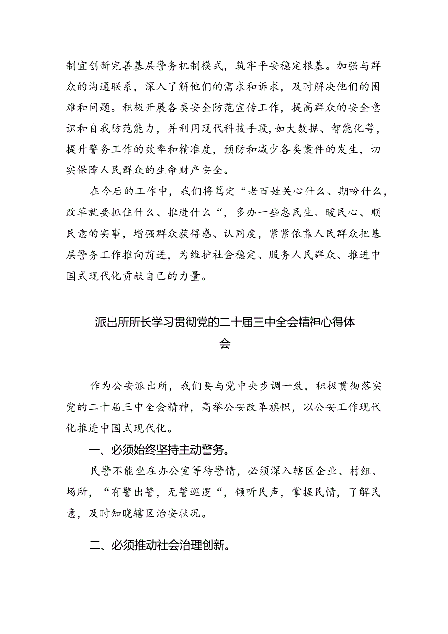 派出所所长学习贯彻党的二十三中全会精神心得体会8篇（精选版）.docx_第2页