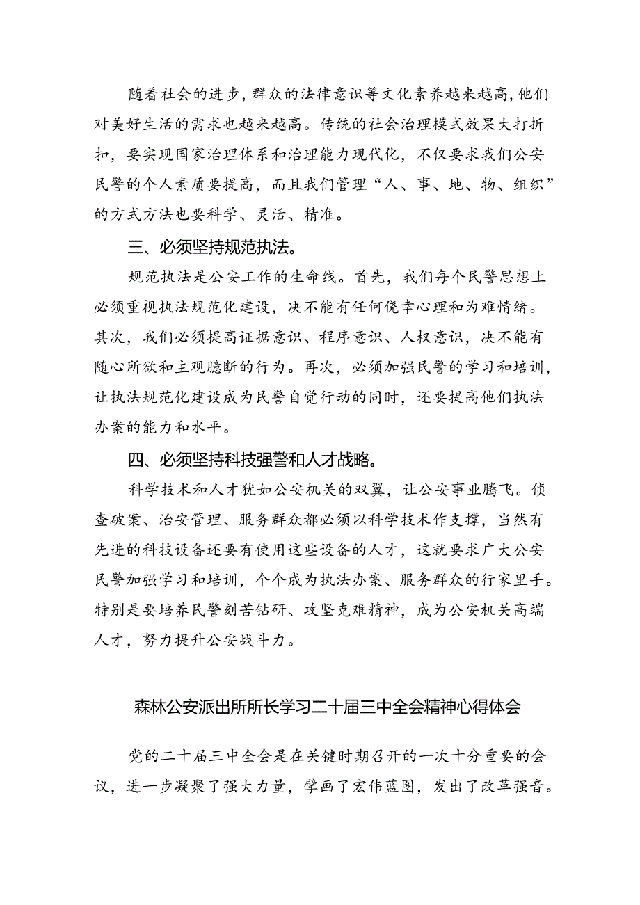 派出所所长学习贯彻党的二十三中全会精神心得体会8篇（精选版）.docx_第3页
