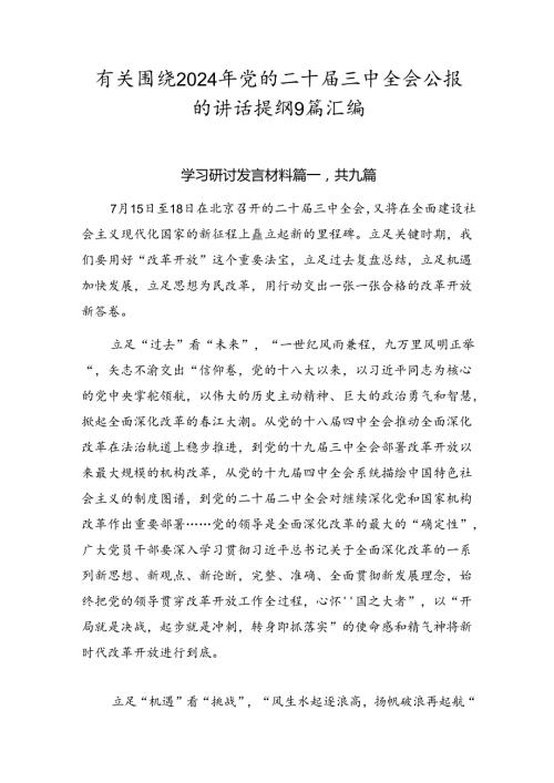 有关围绕2024年党的二十三中全会公报的讲话提纲9篇汇编.docx
