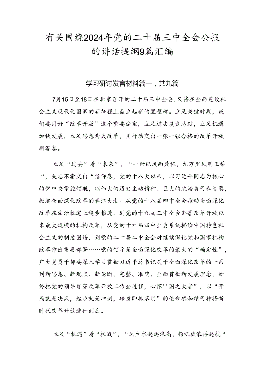 有关围绕2024年党的二十三中全会公报的讲话提纲9篇汇编.docx_第1页