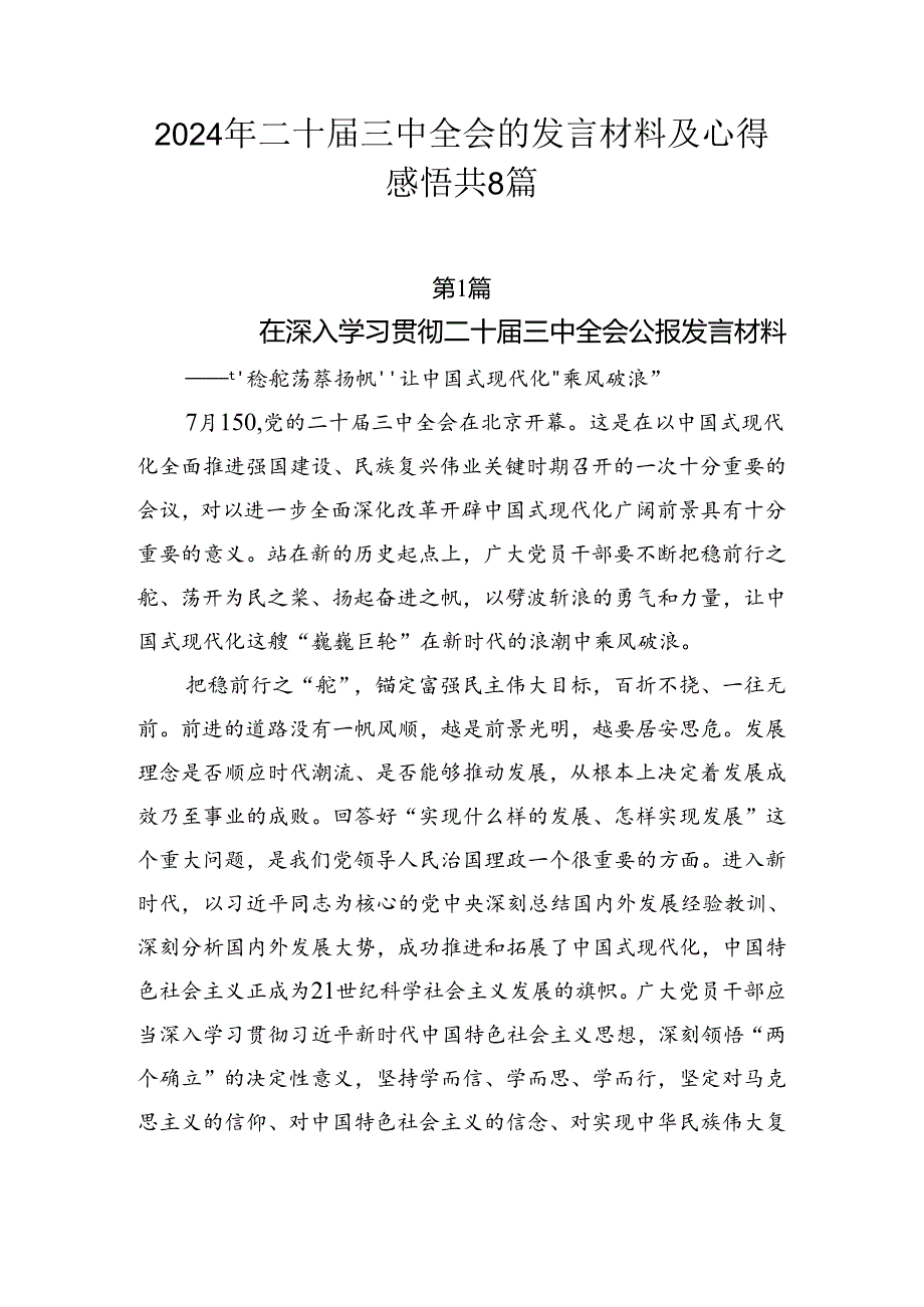 2024年二十三中全会的发言材料及心得感悟共8篇.docx_第1页
