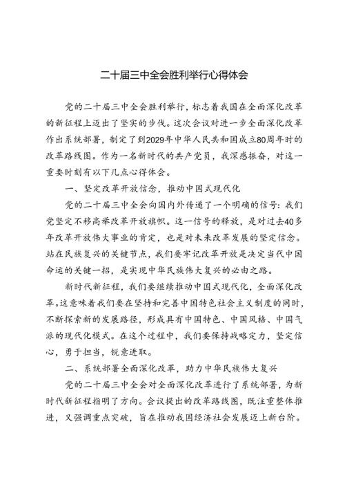5篇 2024年二十三中全会胜利举行心得体会.docx
