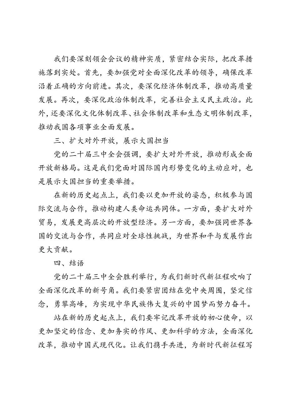 5篇 2024年二十三中全会胜利举行心得体会.docx_第2页