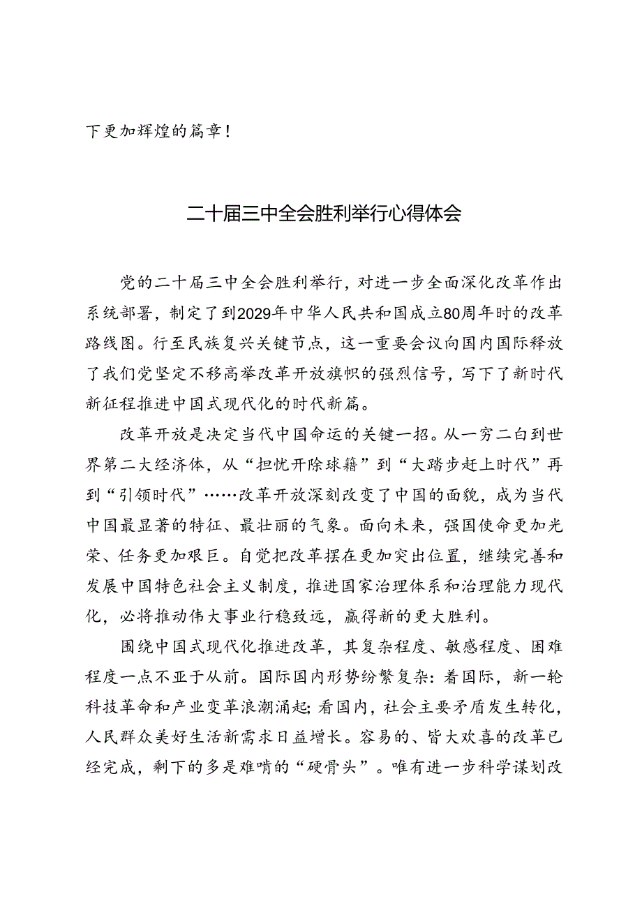 5篇 2024年二十三中全会胜利举行心得体会.docx_第3页