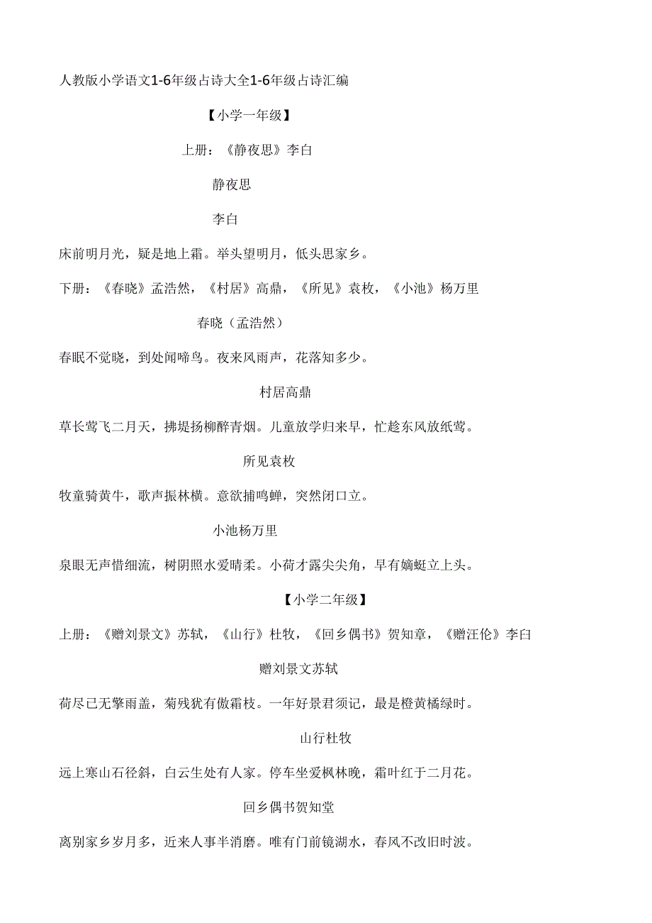 人教版小学古诗词大全[1].docx_第1页