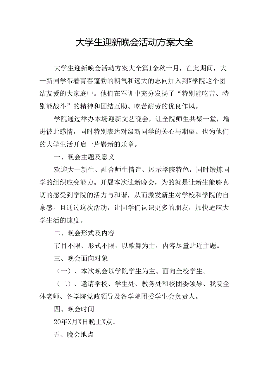 大学生迎新晚会活动方案大全.docx_第1页