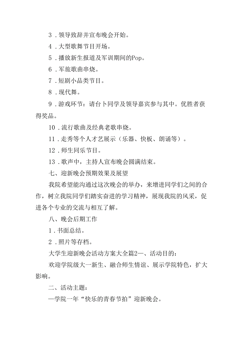 大学生迎新晚会活动方案大全.docx_第3页