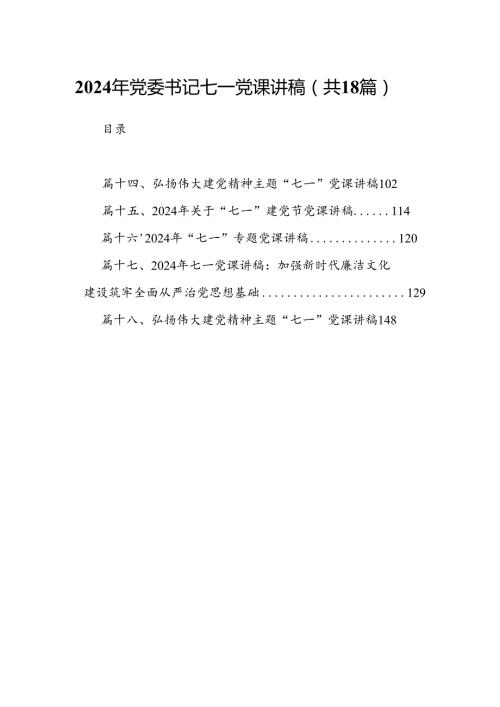 2024年党委书记七一党课讲稿18篇供参考.docx