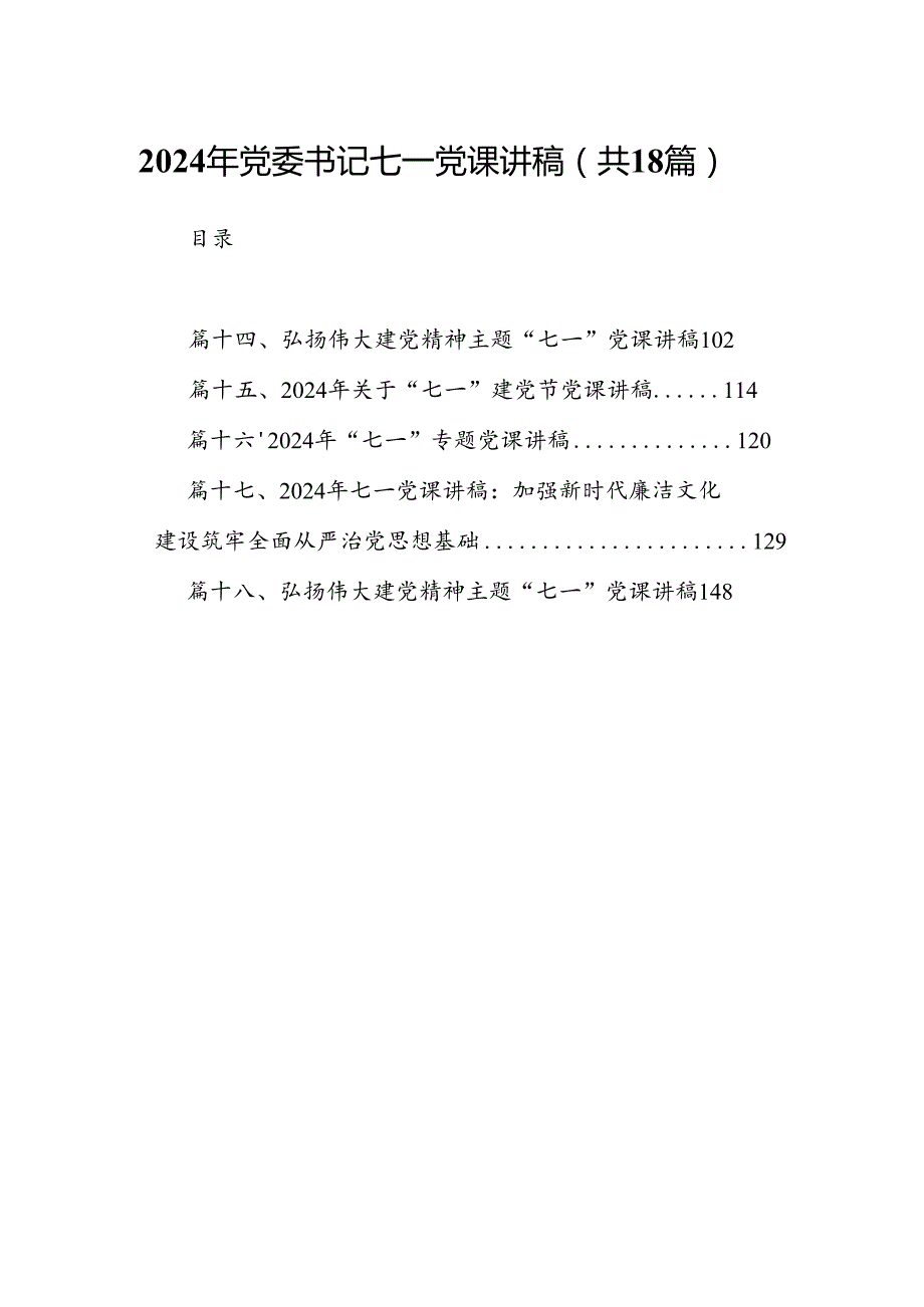 2024年党委书记七一党课讲稿18篇供参考.docx_第1页