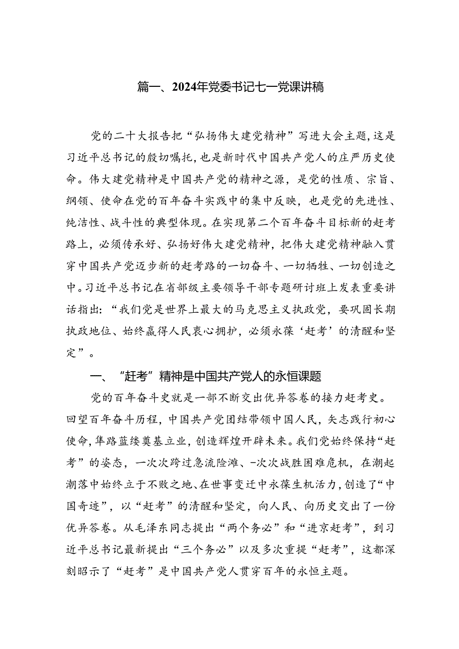 2024年党委书记七一党课讲稿18篇供参考.docx_第2页