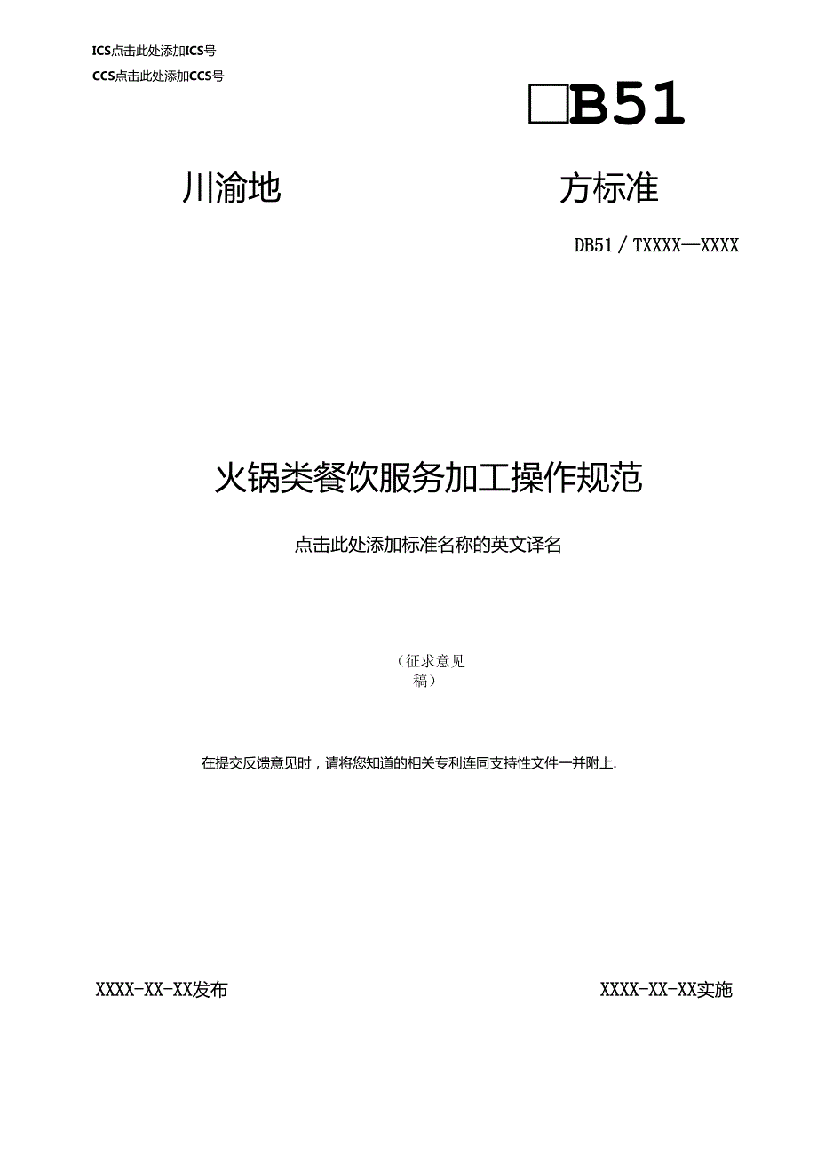 火锅类餐饮服务加工操作规范.docx_第1页