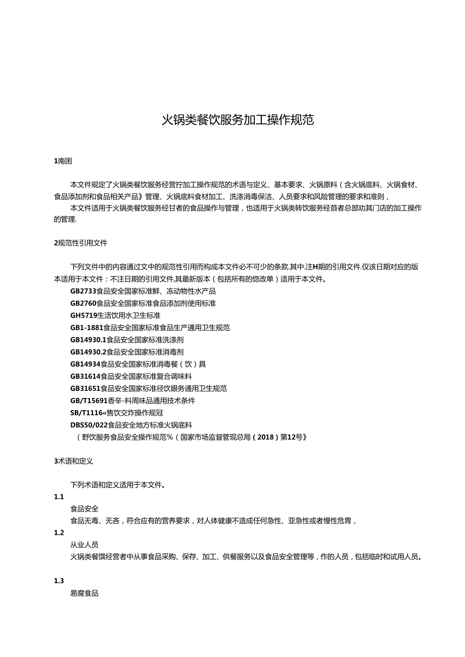 火锅类餐饮服务加工操作规范.docx_第3页