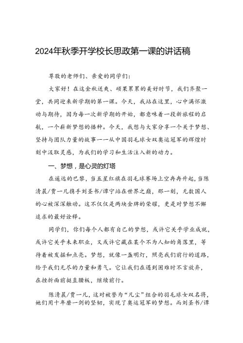 2024年季开学思政课讲话稿(巴黎奥运会)十篇.docx