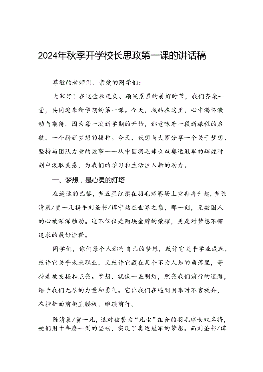 2024年季开学思政课讲话稿(巴黎奥运会)十篇.docx_第1页