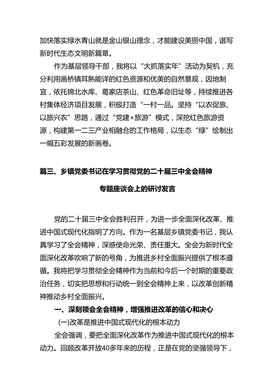 乡党委书记学习贯彻党的二十三中全会精神心得体会10篇专题资料.docx_第3页