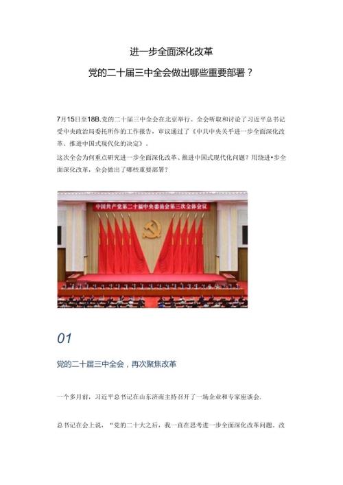 红色精美进一步全面深化改革党的二十三中全会做出哪些重要部署PPT下载(讲稿).docx