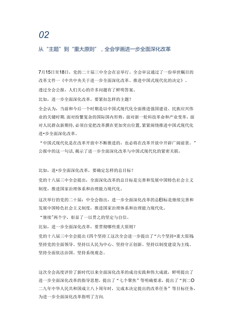 红色精美进一步全面深化改革党的二十三中全会做出哪些重要部署PPT下载(讲稿).docx_第3页