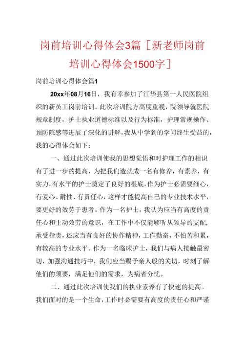 岗前培训心得体会3篇[新教师岗前培训心得体会1500字].docx