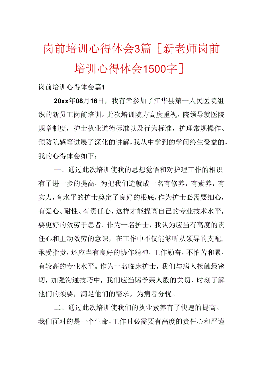岗前培训心得体会3篇[新教师岗前培训心得体会1500字].docx_第1页