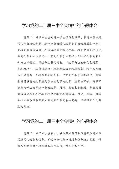 中国共产党第二十中央委员会第三次全体会议精神的学习心得体会二十六篇.docx