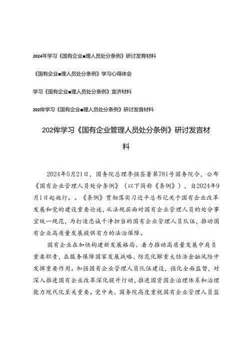 2024年学习《国有企业管理人员处分条例》研讨发言材料心得体会.docx