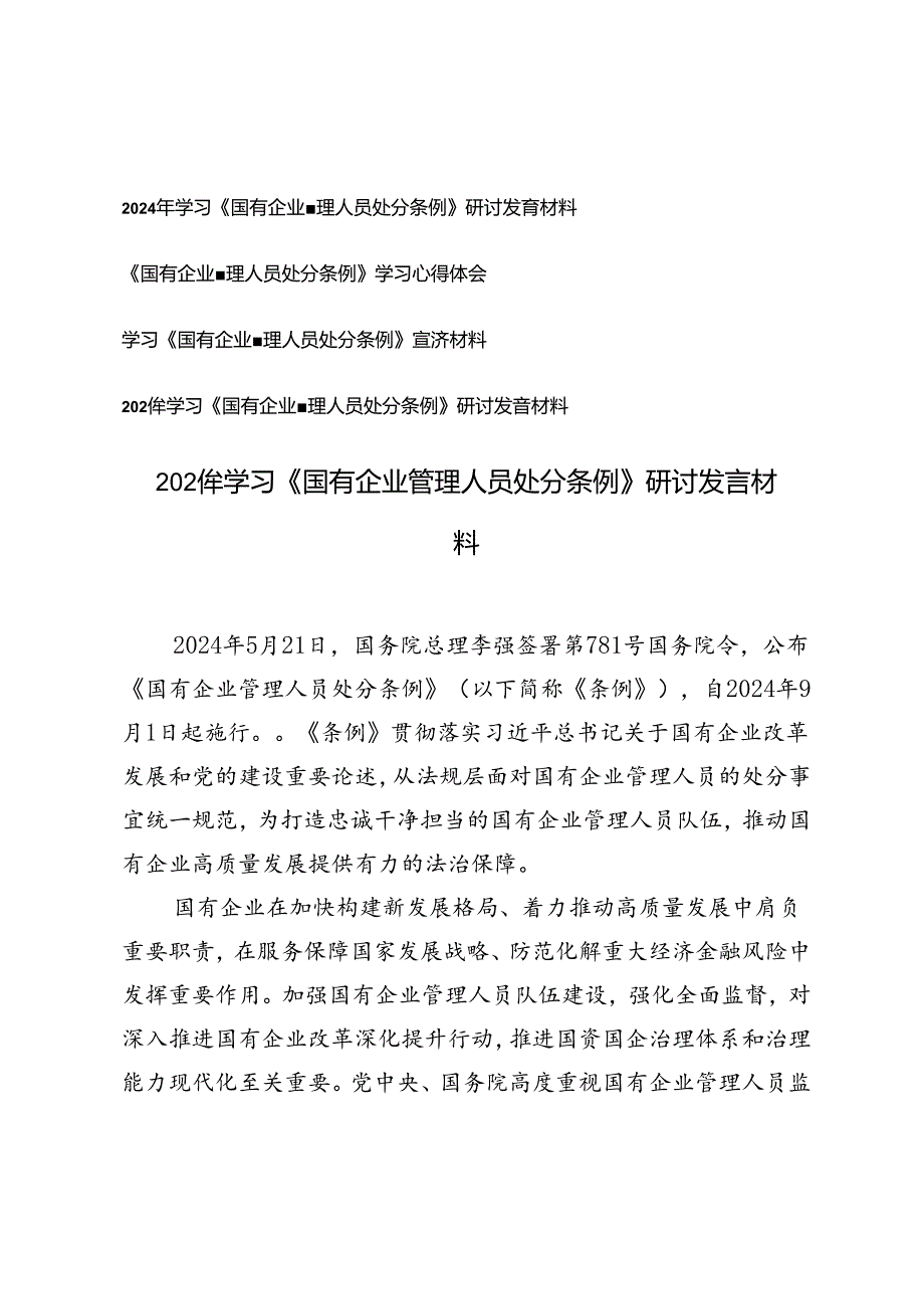 2024年学习《国有企业管理人员处分条例》研讨发言材料心得体会.docx_第1页