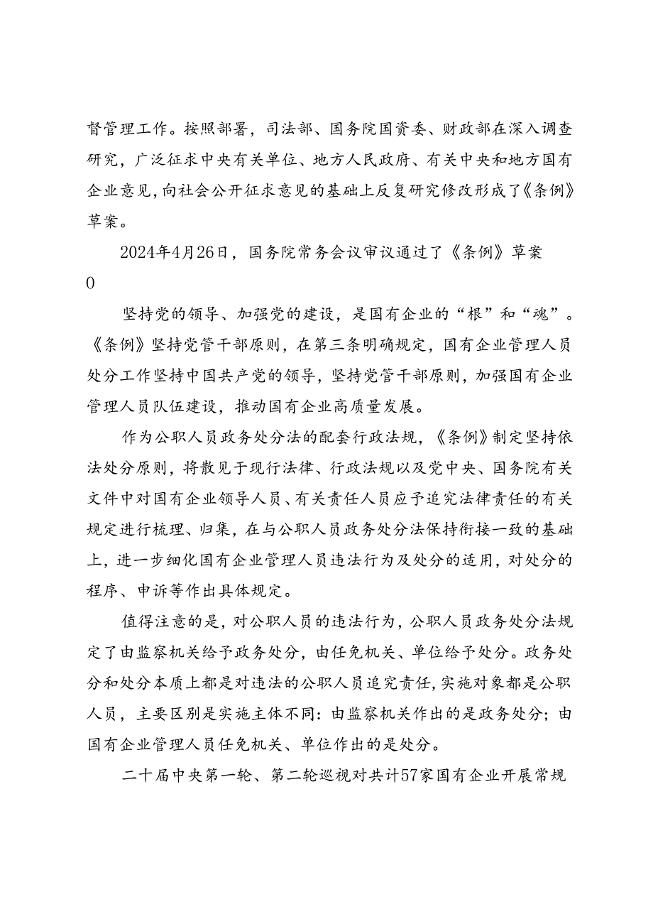 2024年学习《国有企业管理人员处分条例》研讨发言材料心得体会.docx_第2页