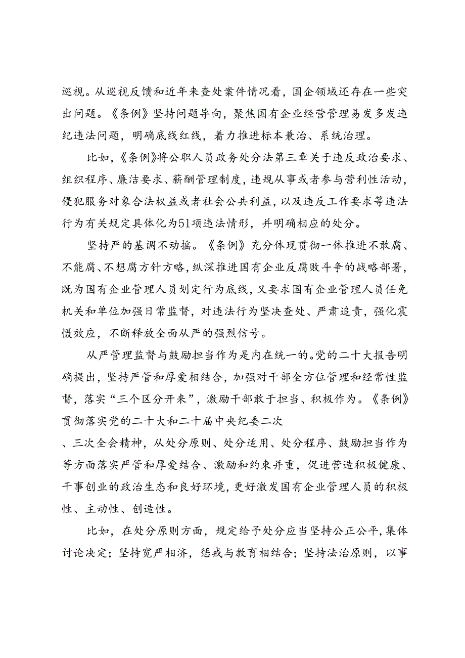 2024年学习《国有企业管理人员处分条例》研讨发言材料心得体会.docx_第3页