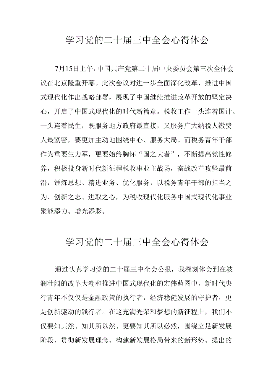 学习2024年党的二十三中全会心得体会 （11份）54.docx_第1页