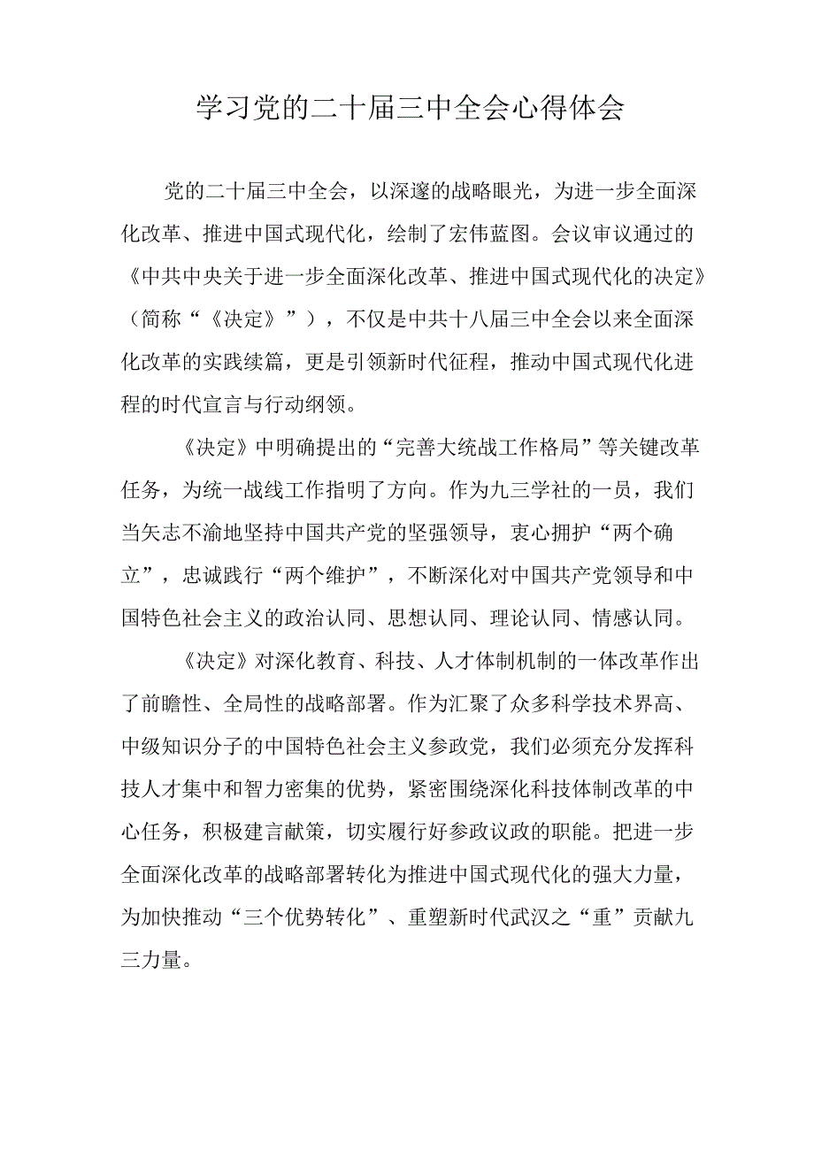 学习2024年党的二十三中全会心得体会 （11份）54.docx_第3页