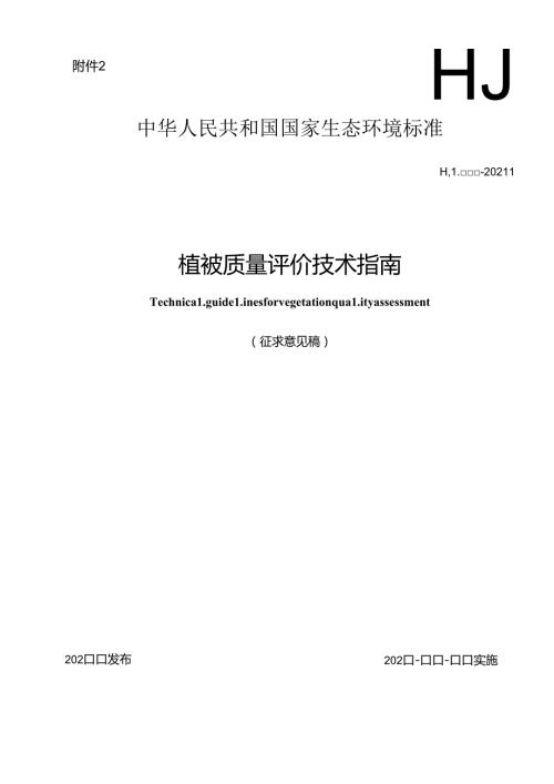 植被质量评价技术指南（征求意见稿）.docx