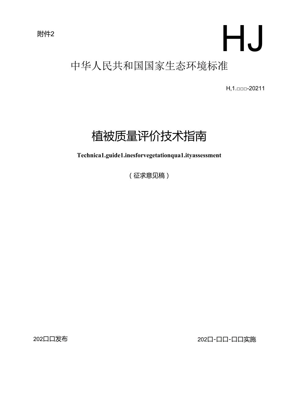 植被质量评价技术指南（征求意见稿）.docx_第1页