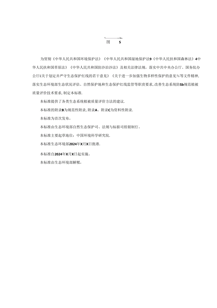 植被质量评价技术指南（征求意见稿）.docx_第3页