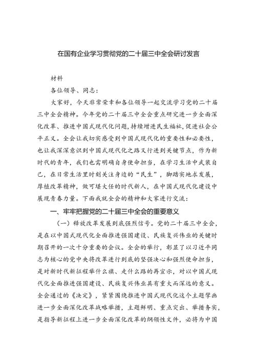 在国有企业学习贯彻党的二十三中全会研讨发言（共8篇）.docx