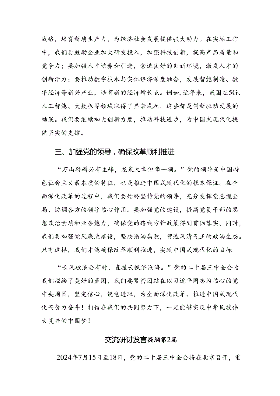 围绕2024年二十三中全会精神研讨发言材料共9篇.docx_第2页