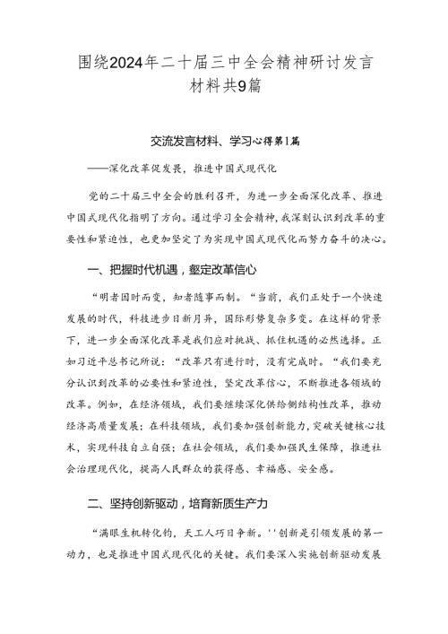 围绕2024年二十三中全会精神研讨发言材料共9篇.docx