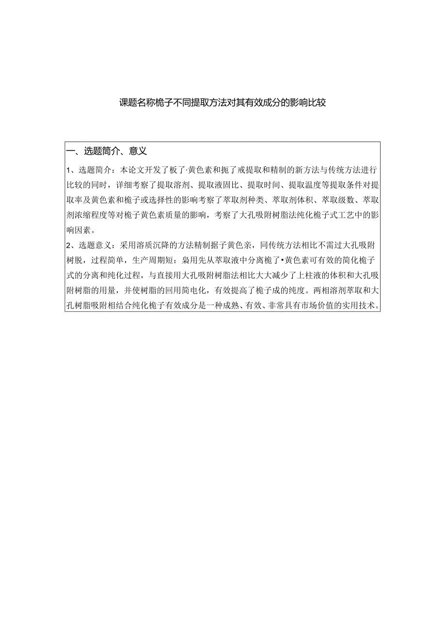 《栀子不同提取方法对其有效成分的影响比较》开题报告.docx_第1页