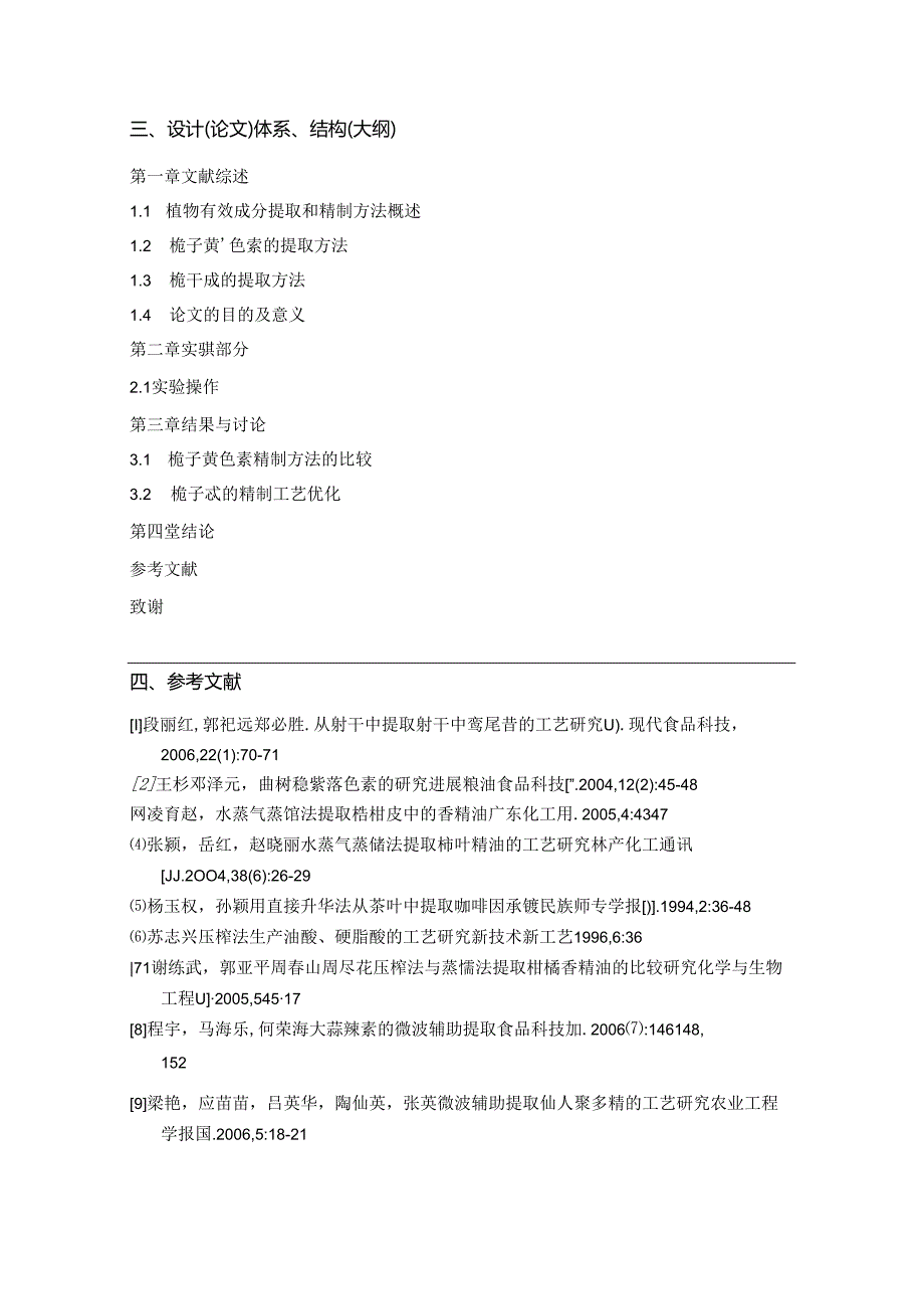 《栀子不同提取方法对其有效成分的影响比较》开题报告.docx_第3页