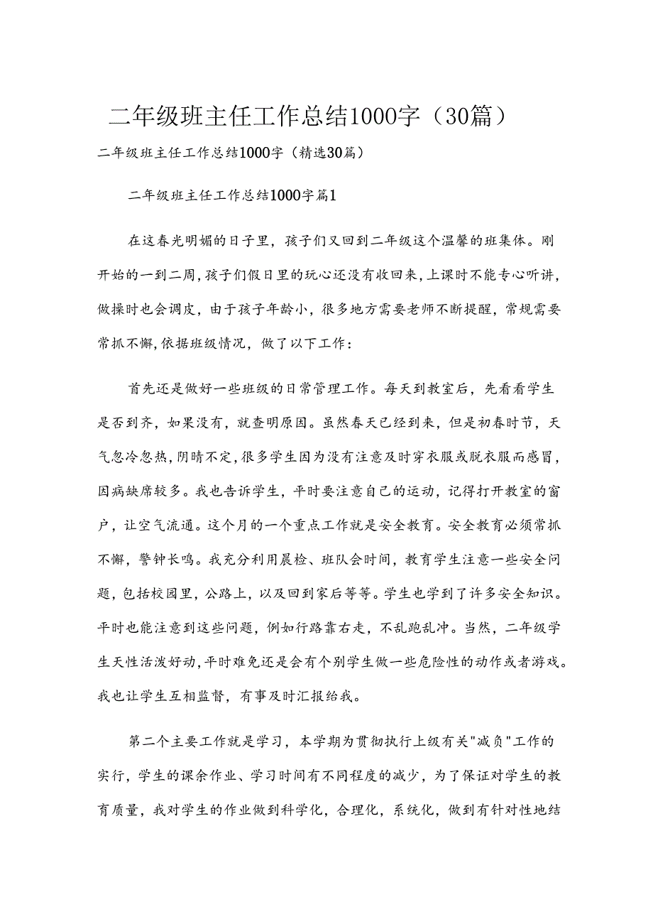 二年级班主任工作总结1000字（30篇）.docx_第1页
